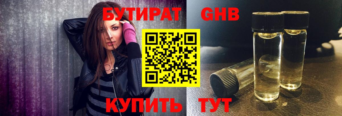 Новоалтайск  БУТИРАТ бутандиол  Вход с VPN 
