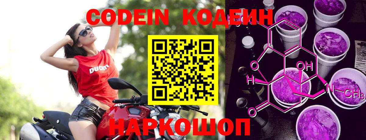 Кодеин Purple Drank  Вход с VPN  Новоалтайск 